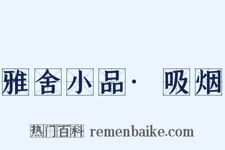 雅舍小品·吸烟是什么意思的图片